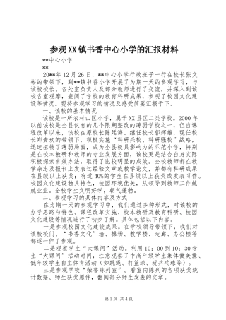 参观XX镇书香中心小学的汇报材料