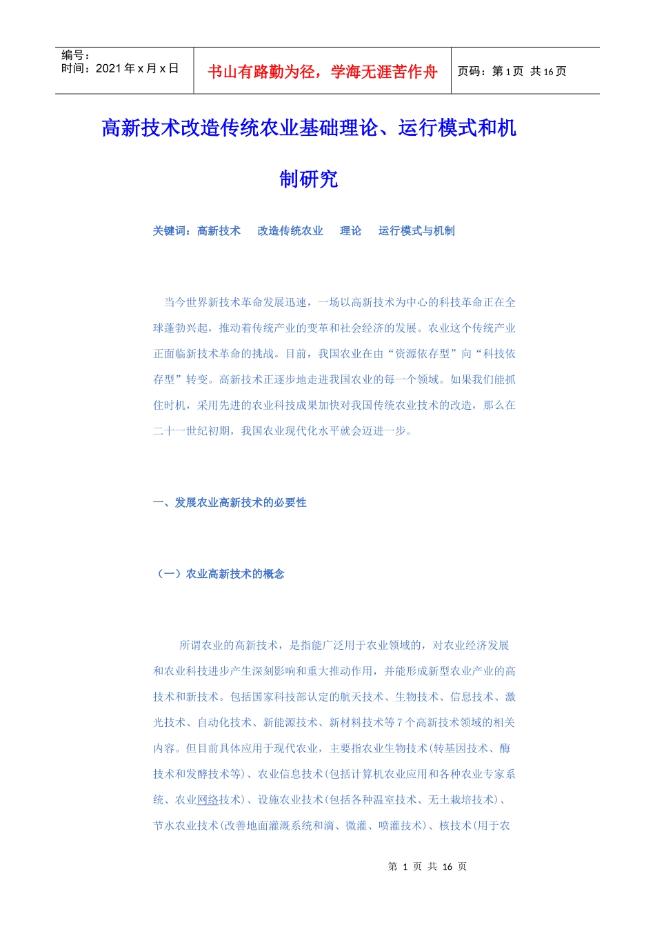 高新技术改造传统农业基础理论、运行模式和机制研究_第1页
