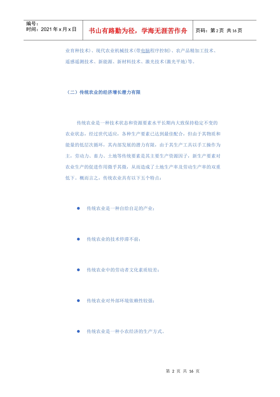高新技术改造传统农业基础理论、运行模式和机制研究_第2页