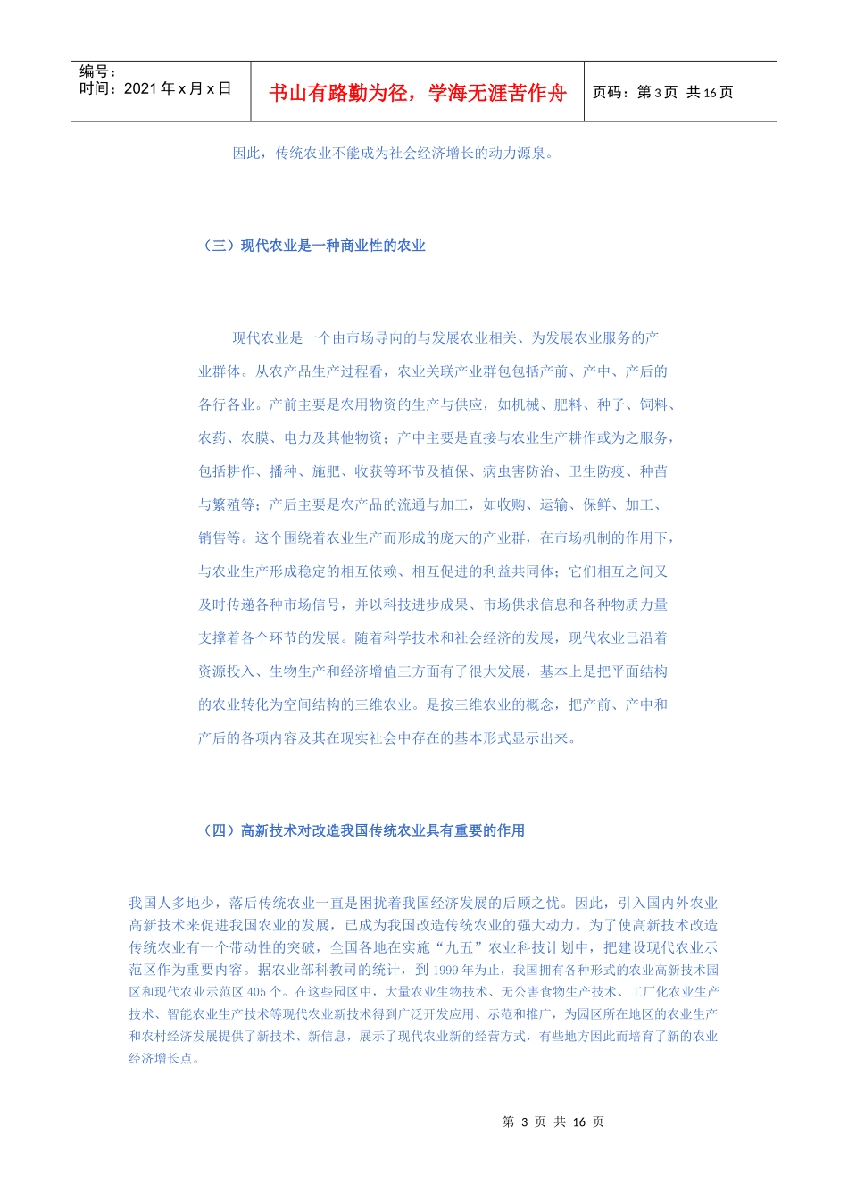 高新技术改造传统农业基础理论、运行模式和机制研究_第3页