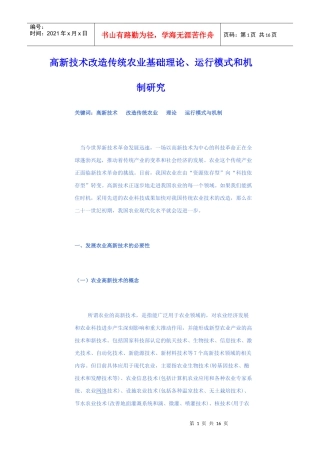高新技术改造传统农业基础理论、运行模式和机制研究