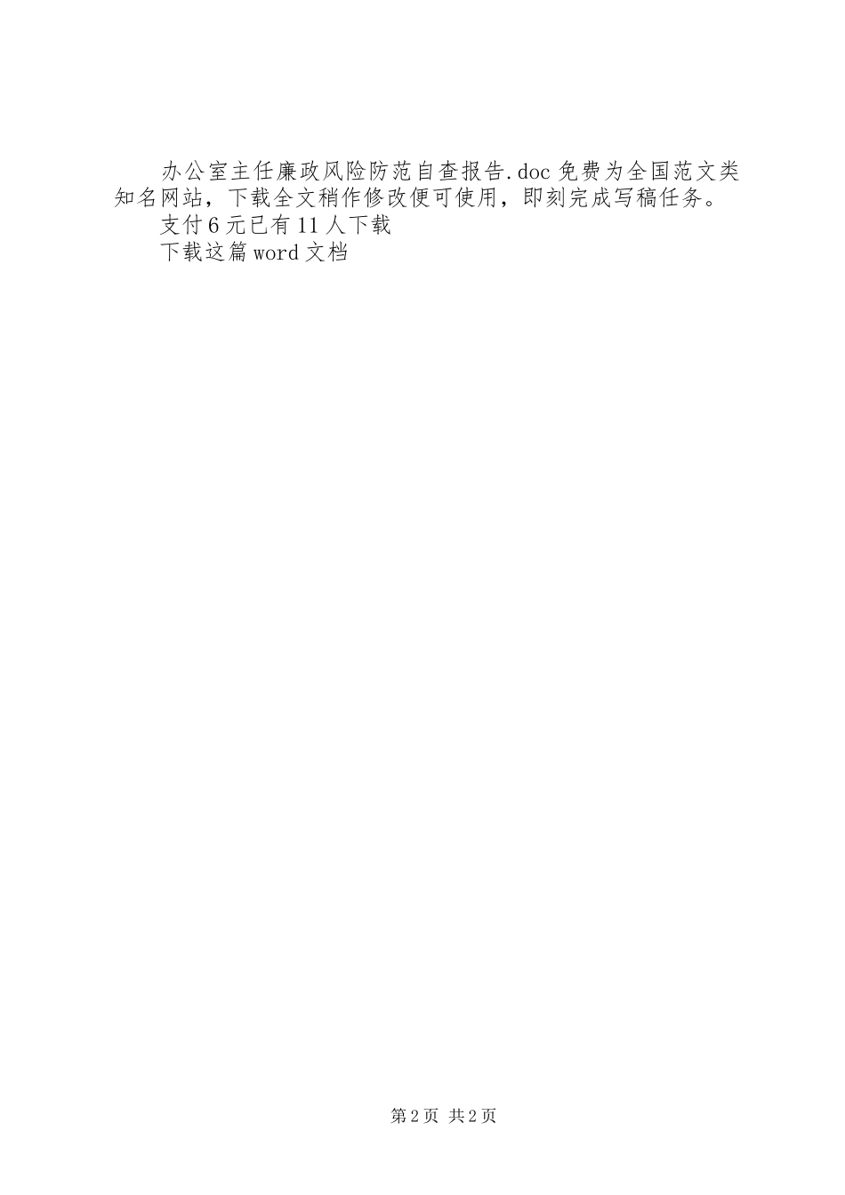 办公室主任廉政风险防范自查报告_第2页