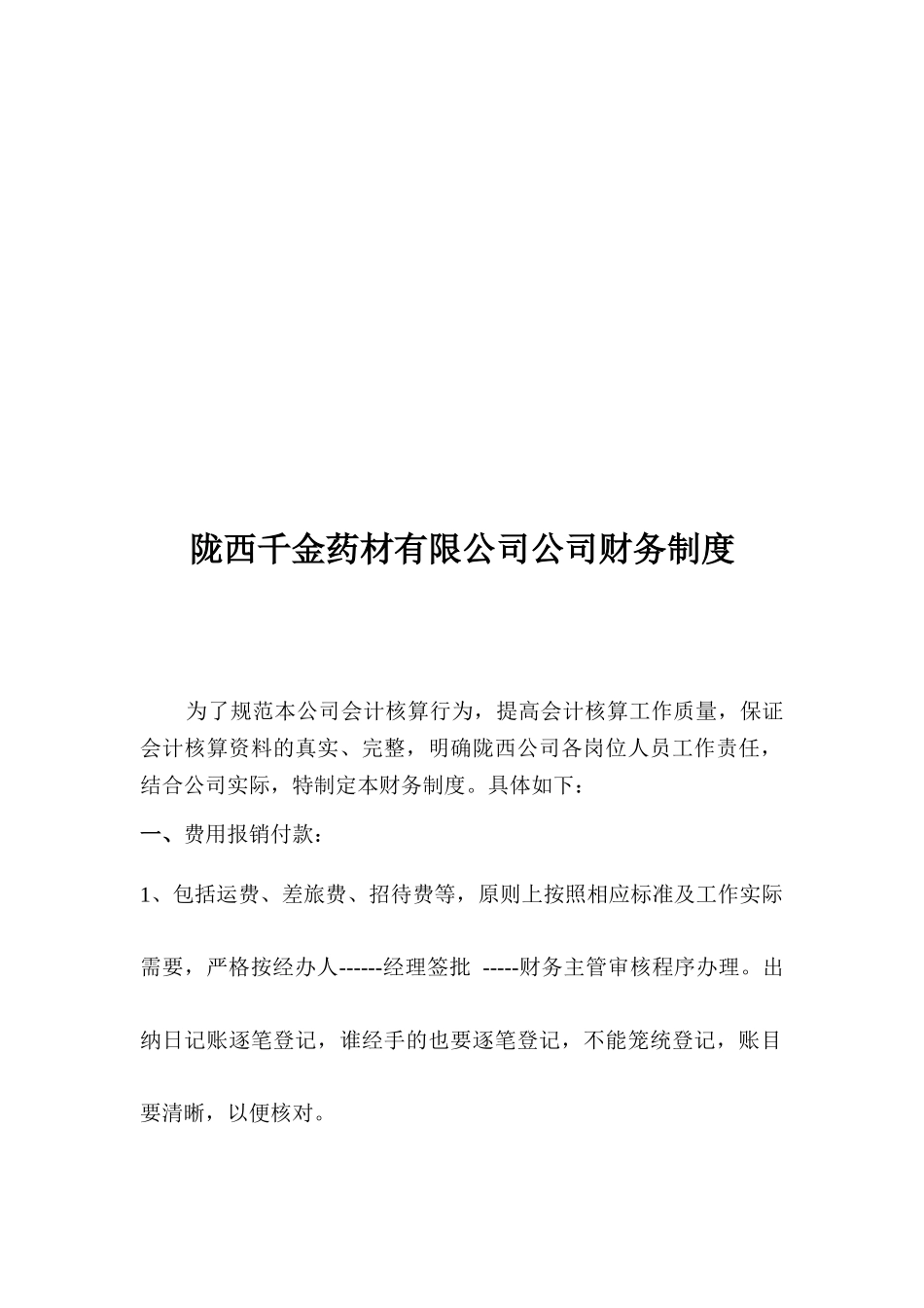 陇西某药材公司公司财务制度_第1页