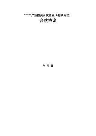 基金类型、投资类型的有限合伙协议范本