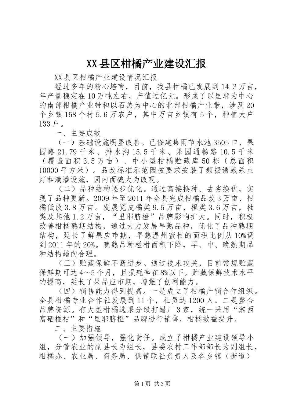 XX县区柑橘产业建设汇报_第1页