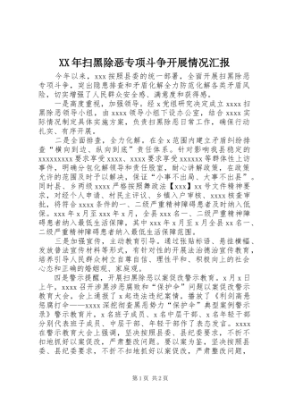 XX年扫黑除恶专项斗争开展情况汇报