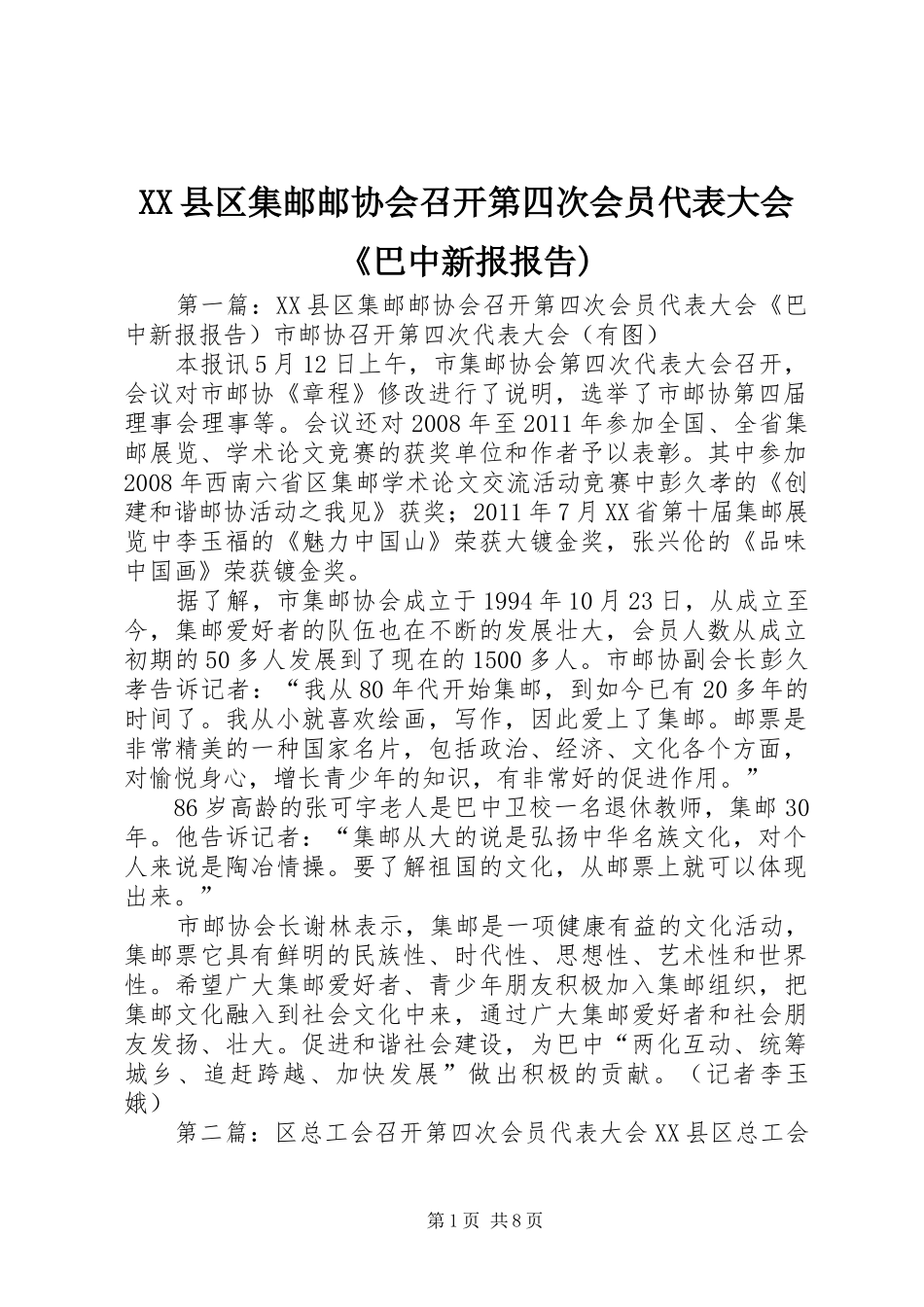 XX县区集邮邮协会召开第四次会员代表大会《巴中新报报告)_第1页