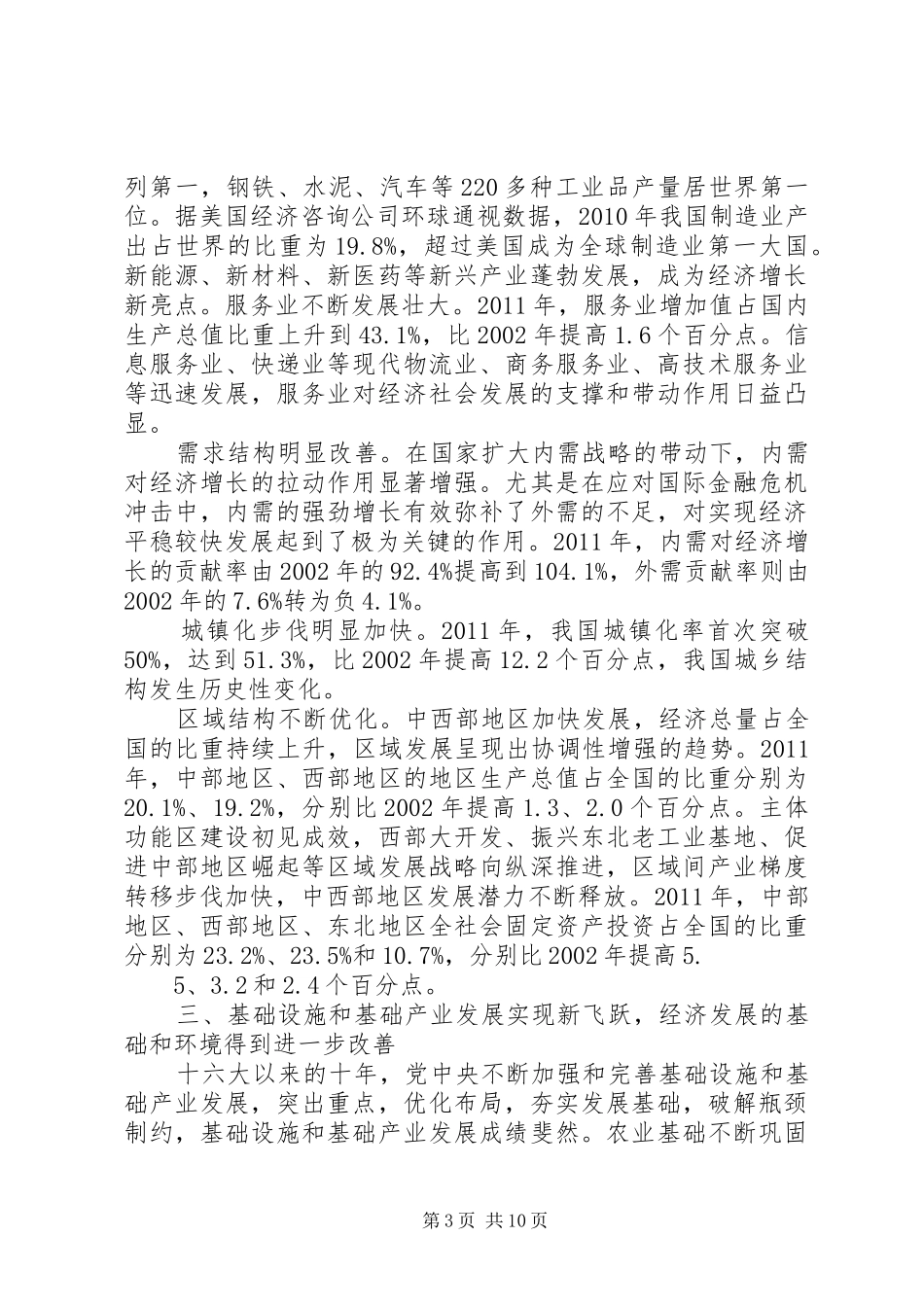 从十六大到十八大经济社会发展成就系列报告之一新世纪实现新跨越新征程谱写新篇章_第3页