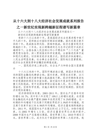 从十六大到十八大经济社会发展成就系列报告之一新世纪实现新跨越新征程谱写新篇章