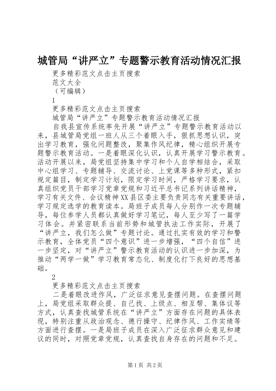 城管局“讲严立”专题警示教育活动情况汇报_第1页