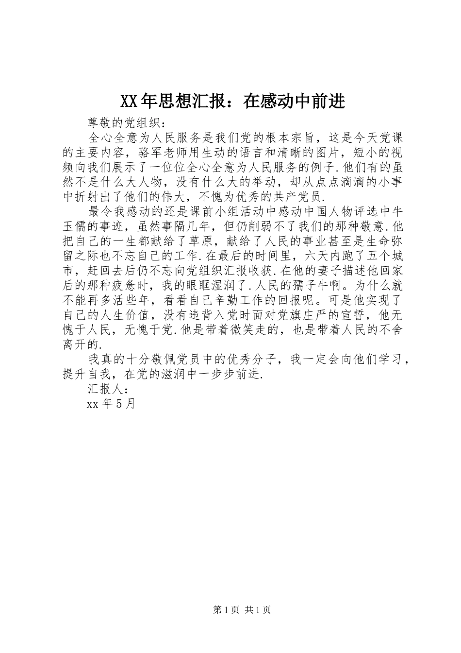 XX年思想汇报：在感动中前进_第1页