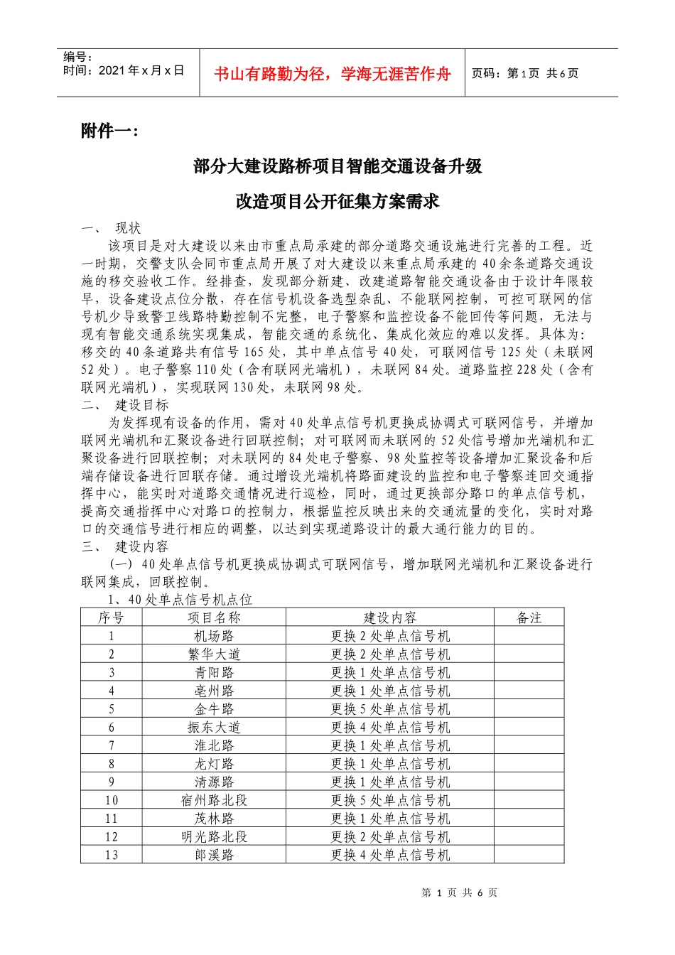 部分大建设路桥项目智能交通设备升级改造项目公开征集方案需求_第1页