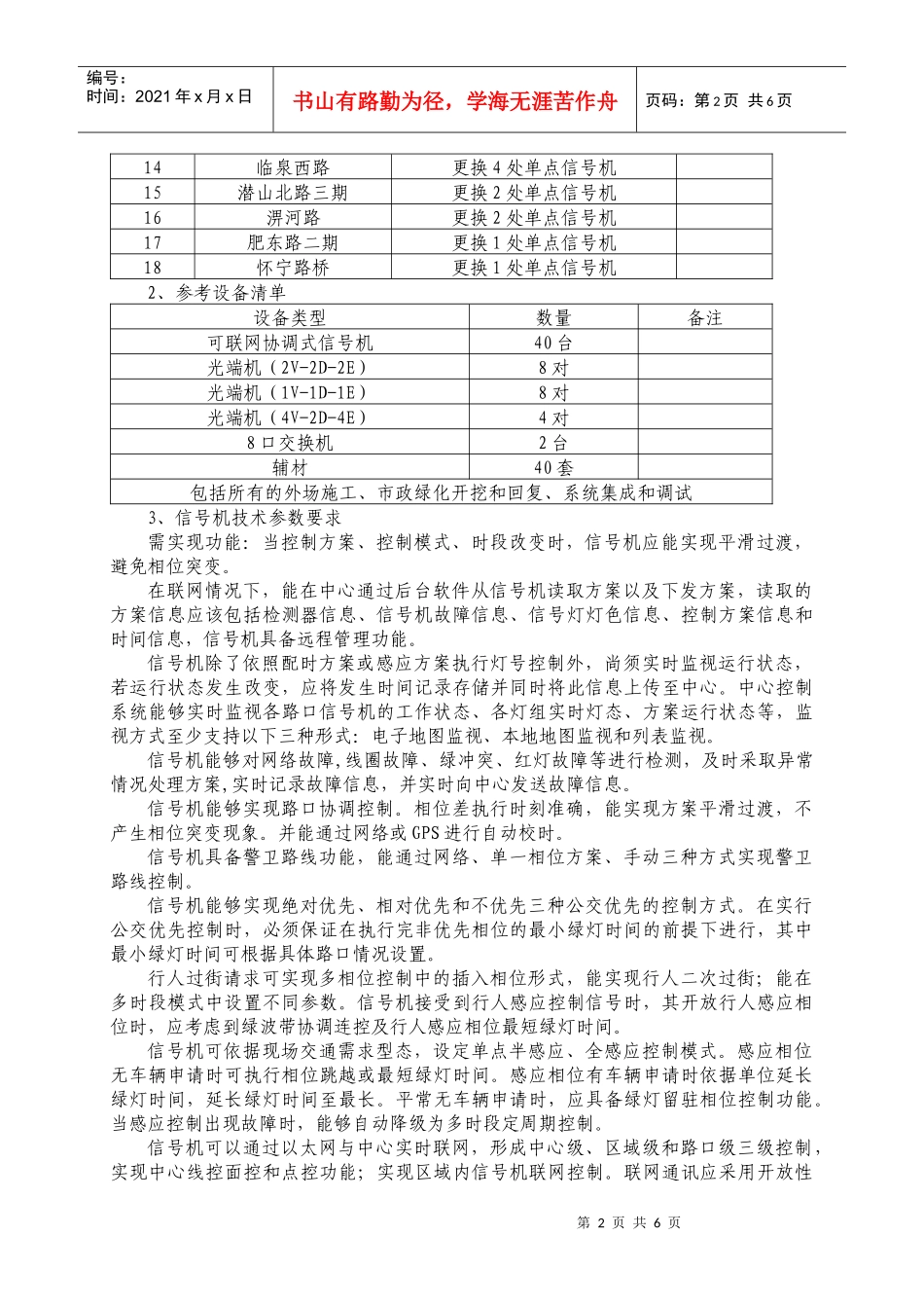 部分大建设路桥项目智能交通设备升级改造项目公开征集方案需求_第2页