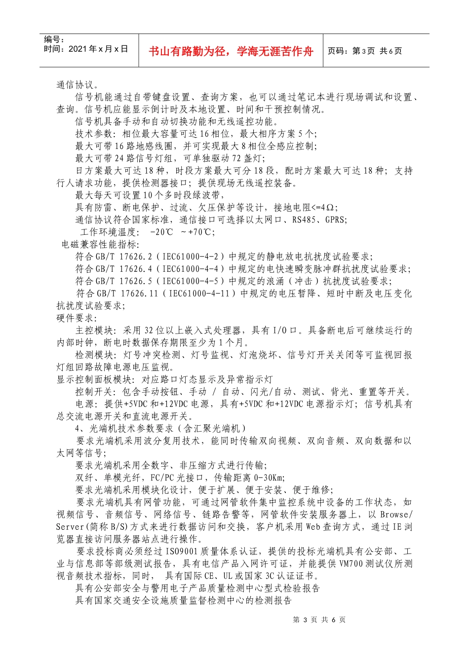 部分大建设路桥项目智能交通设备升级改造项目公开征集方案需求_第3页
