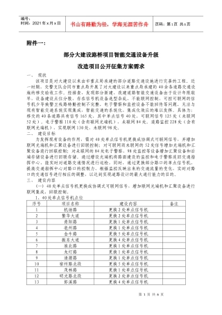 部分大建设路桥项目智能交通设备升级改造项目公开征集方案需求