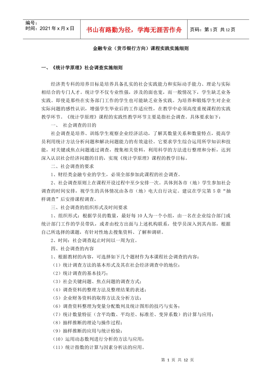 金融专业(货币银行方向)课程实践实施细则_第1页