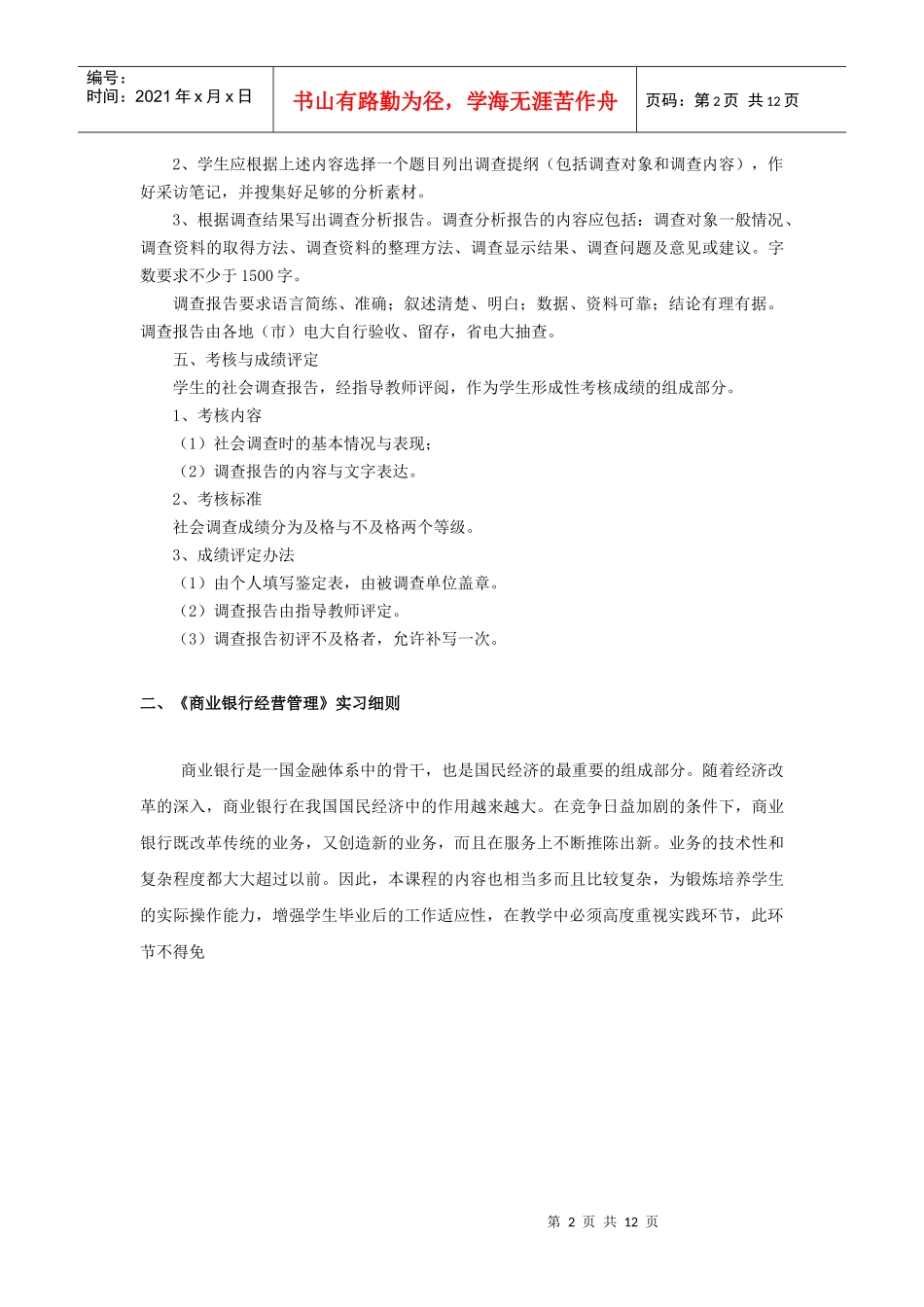 金融专业(货币银行方向)课程实践实施细则_第2页