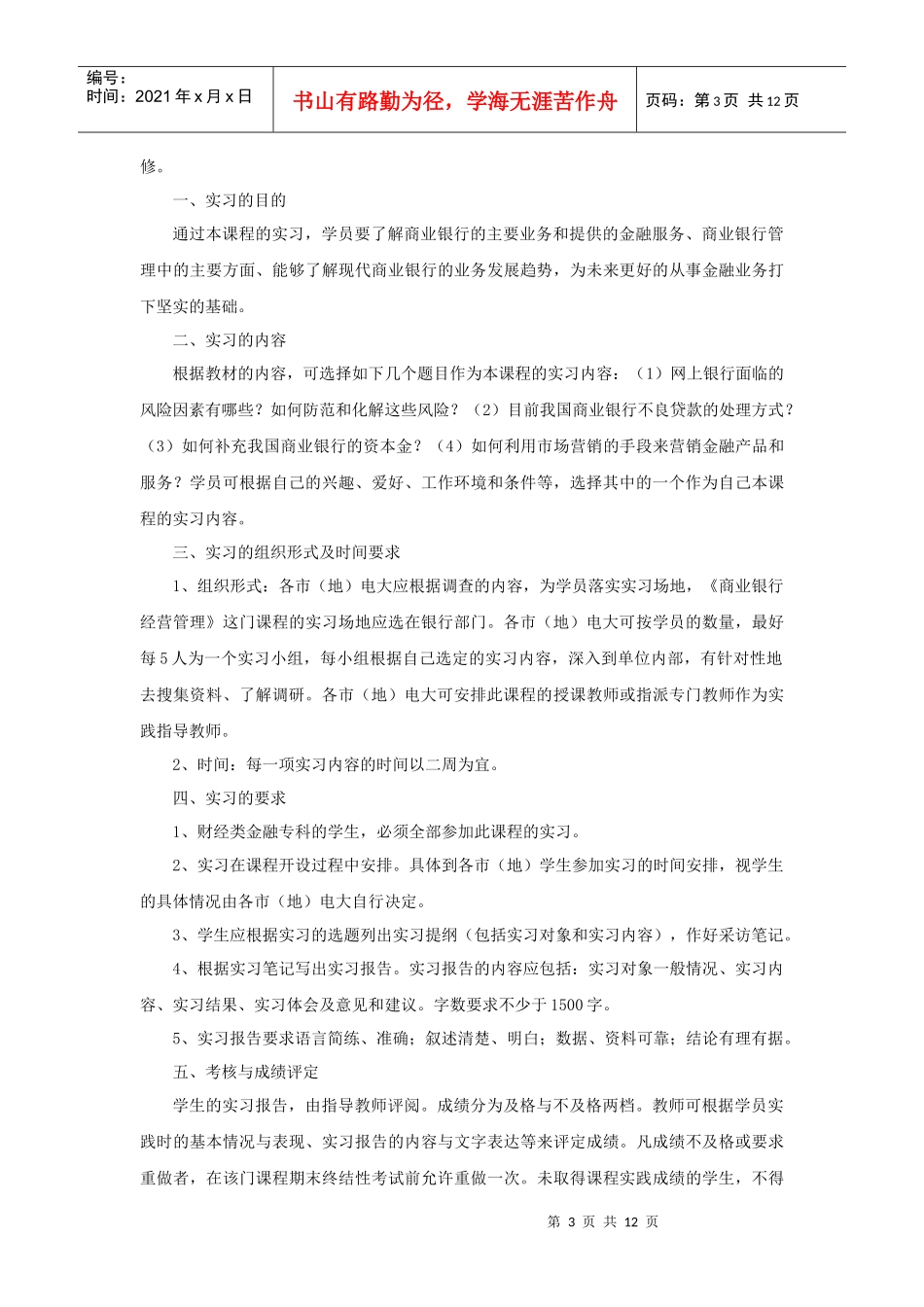 金融专业(货币银行方向)课程实践实施细则_第3页