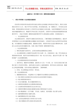 金融专业(货币银行方向)课程实践实施细则