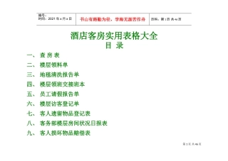 酒店客房实用表格(大全)(DOC46页)