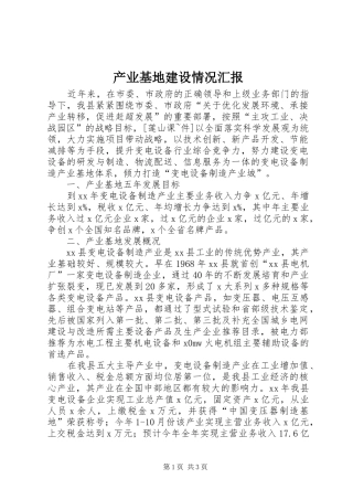 产业基地建设情况汇报