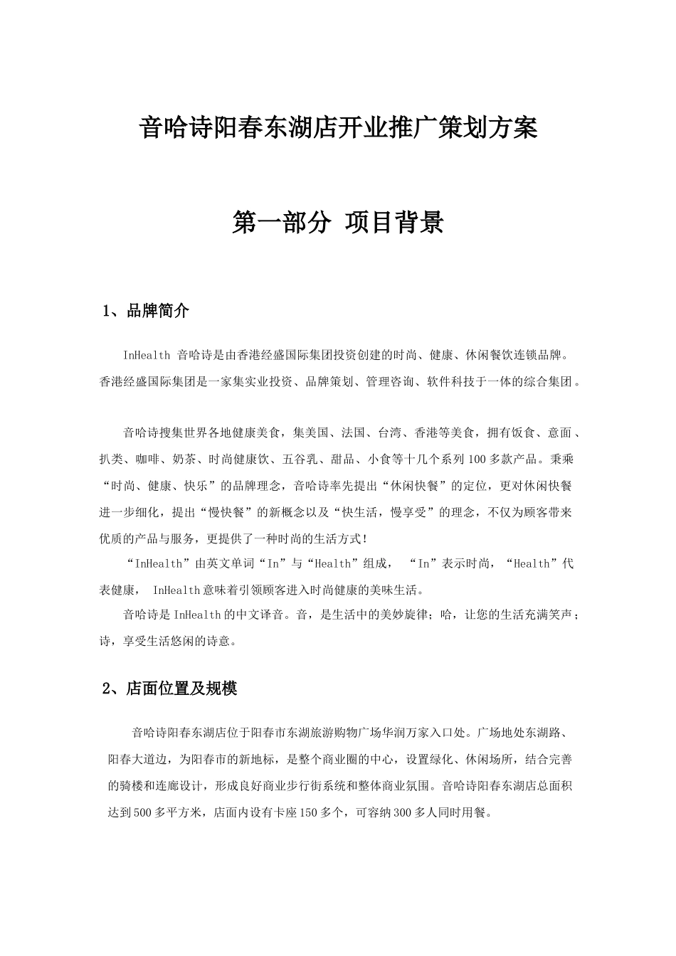 餐饮品牌开业推广策划方案_第1页