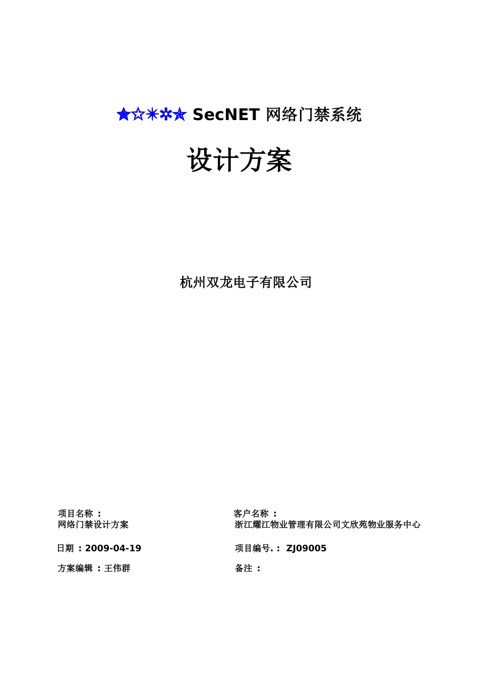 耀江物业文欣苑管理处网络门禁系统方案_第1页