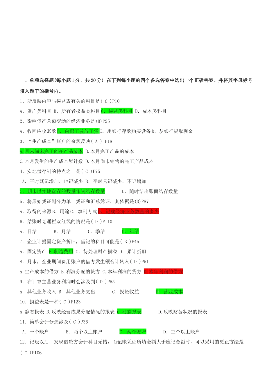 江苏年度自考基础会计真题_第1页