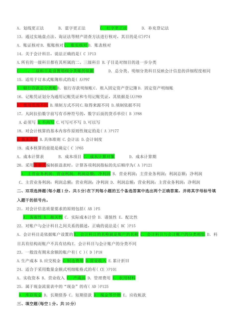 江苏年度自考基础会计真题_第2页