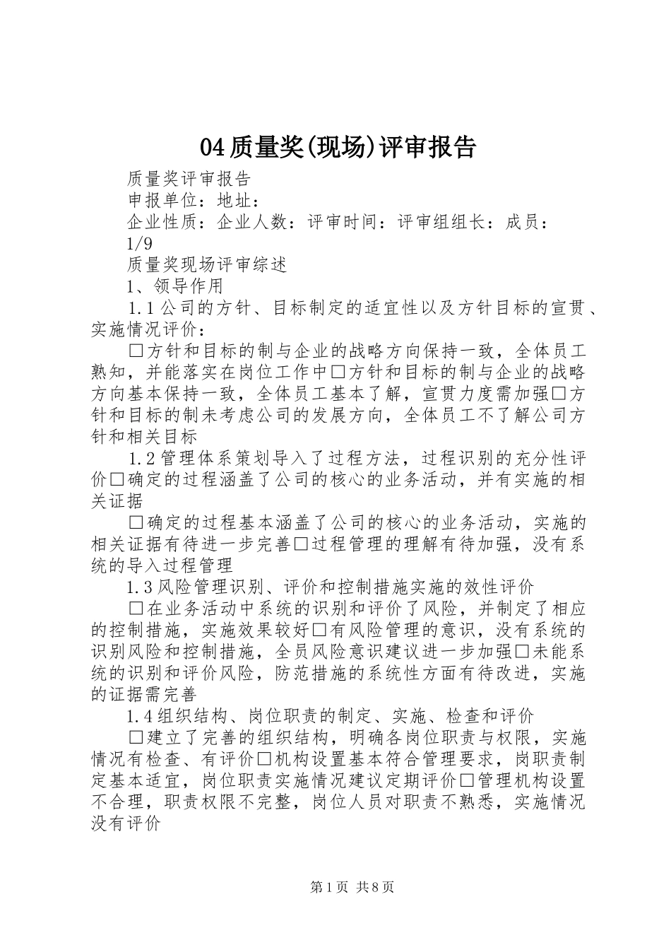 04质量奖(现场)评审报告_第1页