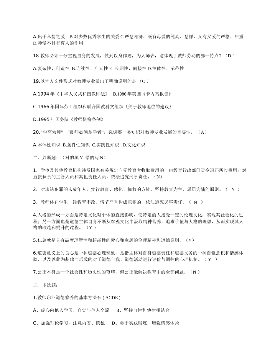 教师职业道德规范模拟试题及答案_第3页