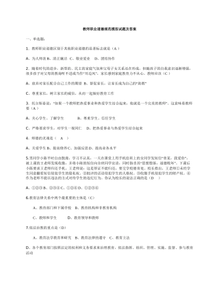 教师职业道德规范模拟试题及答案
