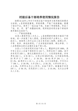 村级后备干部培养使用情况报告