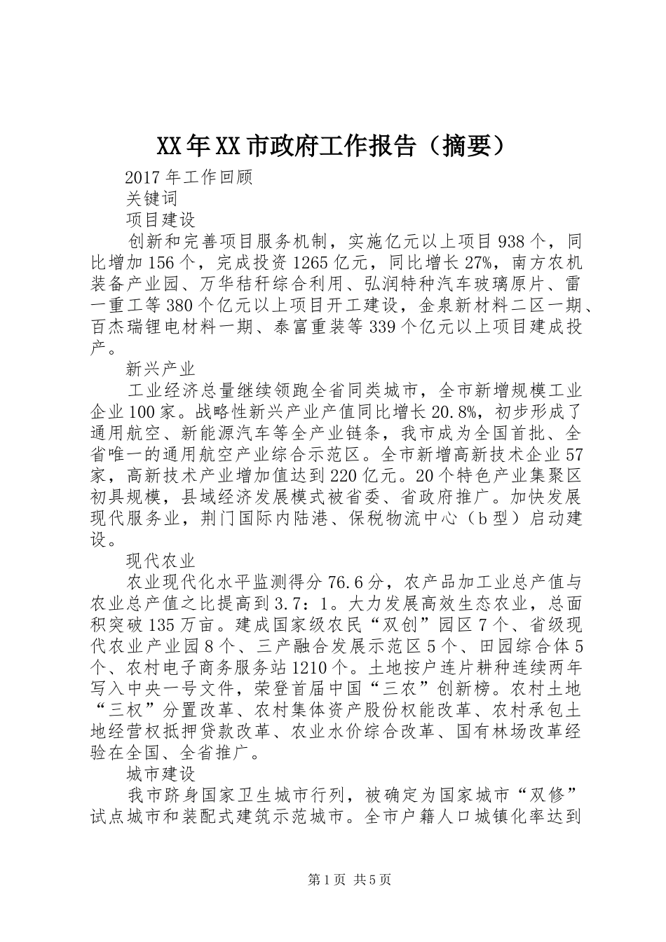 XX年XX市政府工作报告（摘要）_第1页