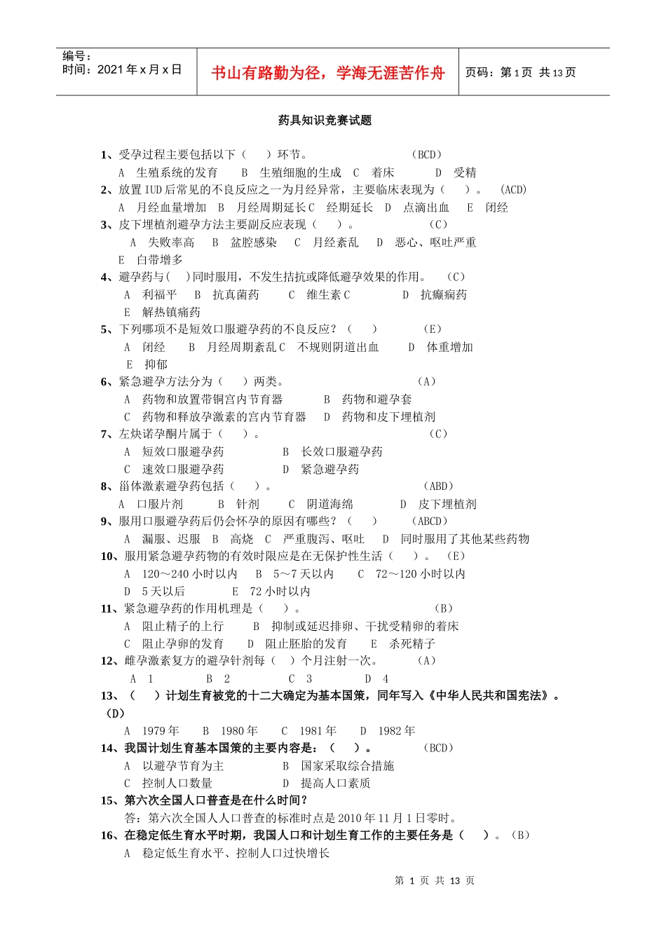 药具知识竞赛题_第1页