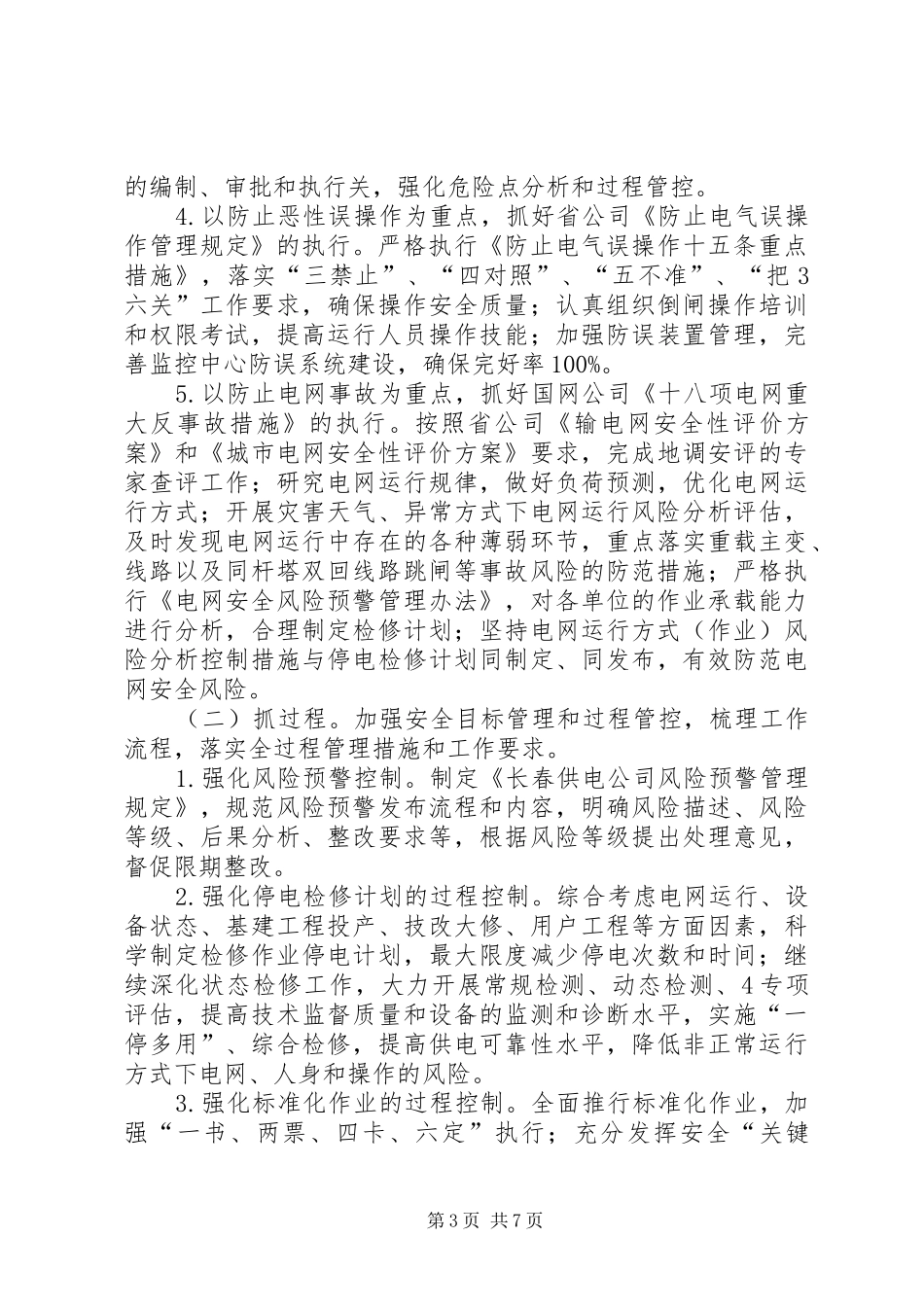XX县供电公司生产业务风险管控落实措施报告_第3页