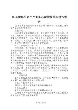 XX县供电公司生产业务风险管控落实措施报告