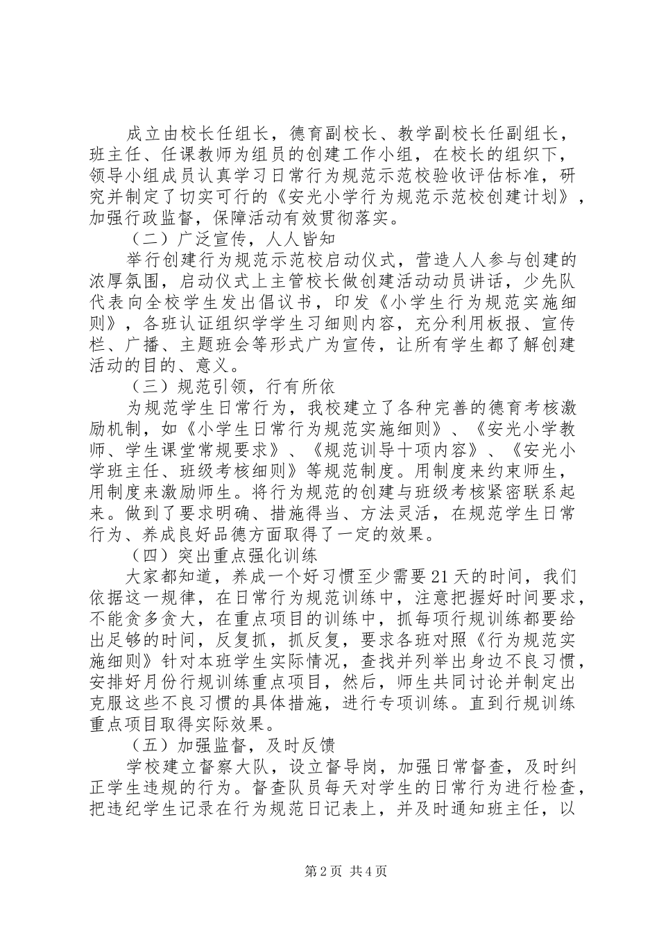 安光小学行为规范示范校汇报材料_第2页