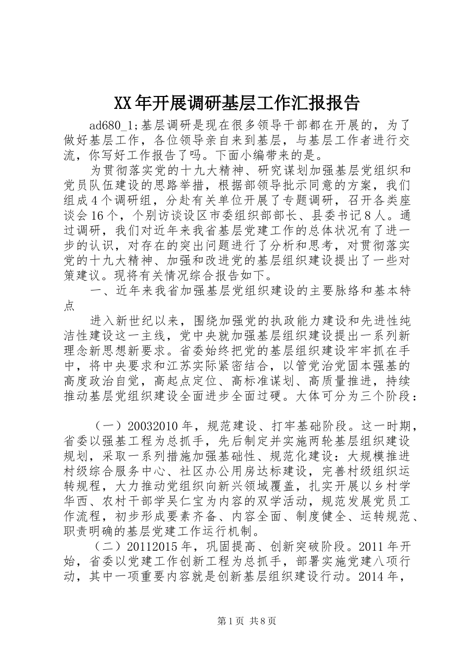 XX年开展调研基层工作汇报报告_第1页
