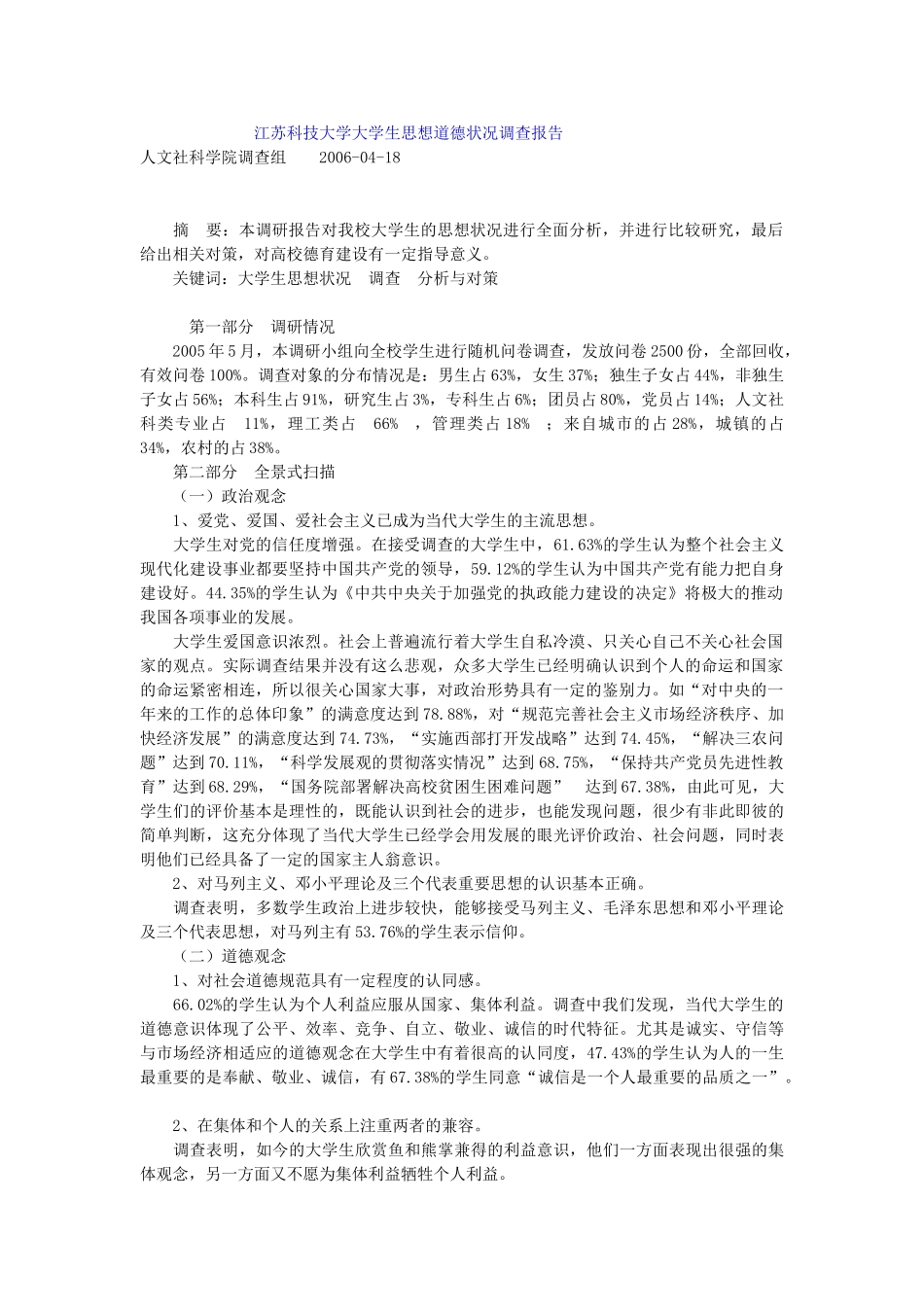 江苏科技大学大学生思想道德状况调查报告42502_第1页