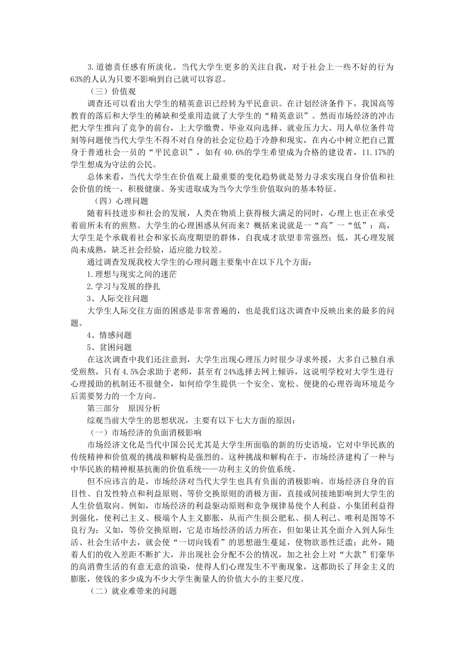 江苏科技大学大学生思想道德状况调查报告42502_第2页