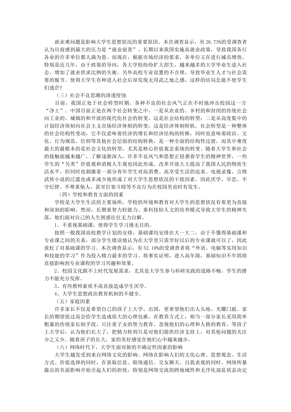 江苏科技大学大学生思想道德状况调查报告42502_第3页