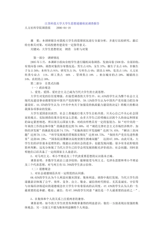 江苏科技大学大学生思想道德状况调查报告42502