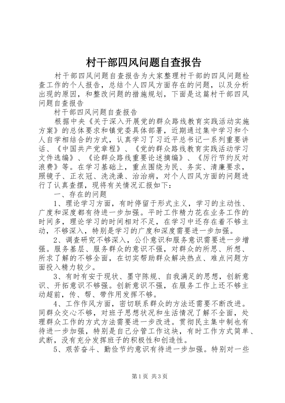 村干部四风问题自查报告_第1页