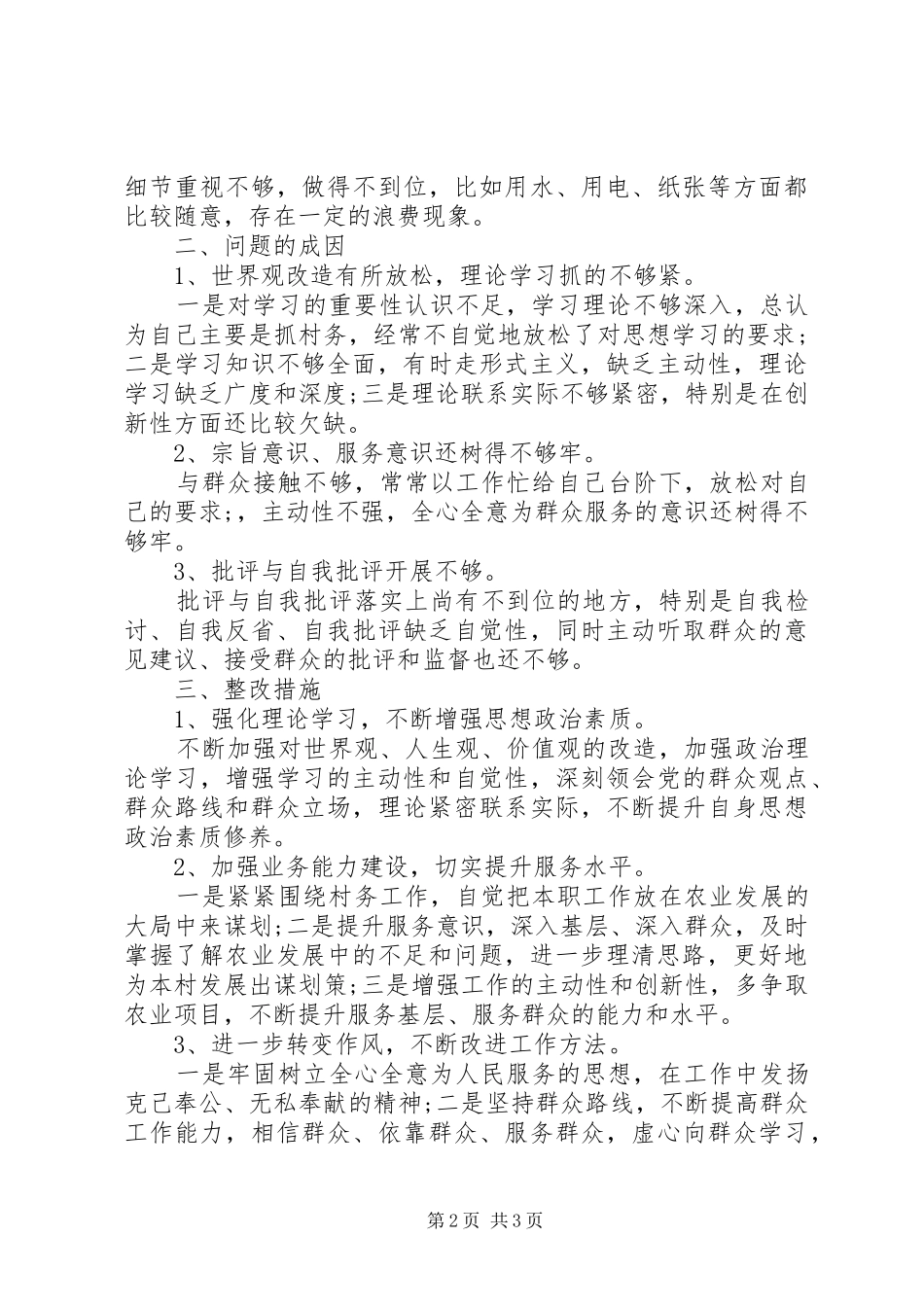 村干部四风问题自查报告_第2页