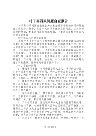 村干部四风问题自查报告