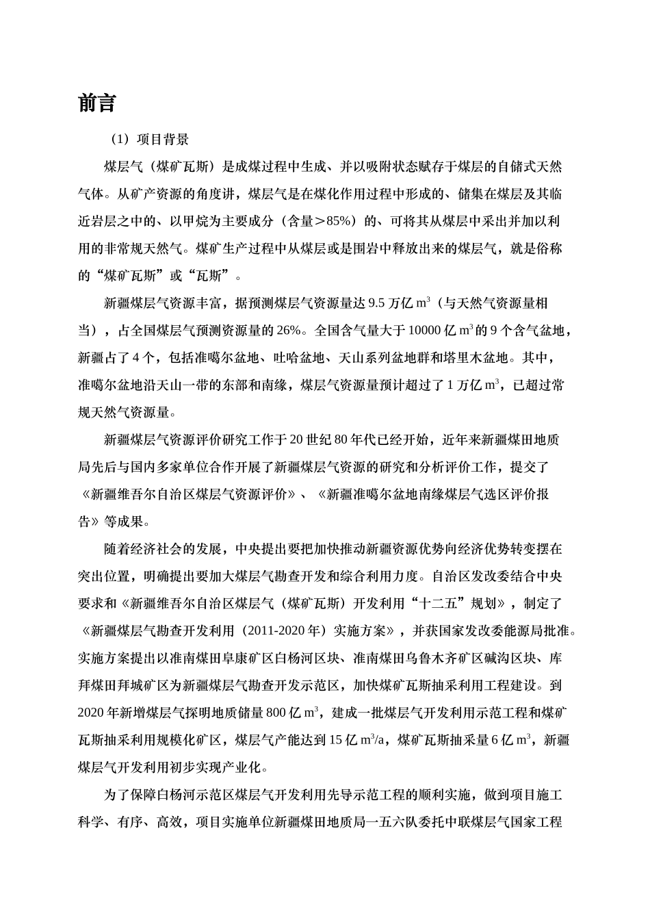 阜康煤层气报告书(修改)_第1页