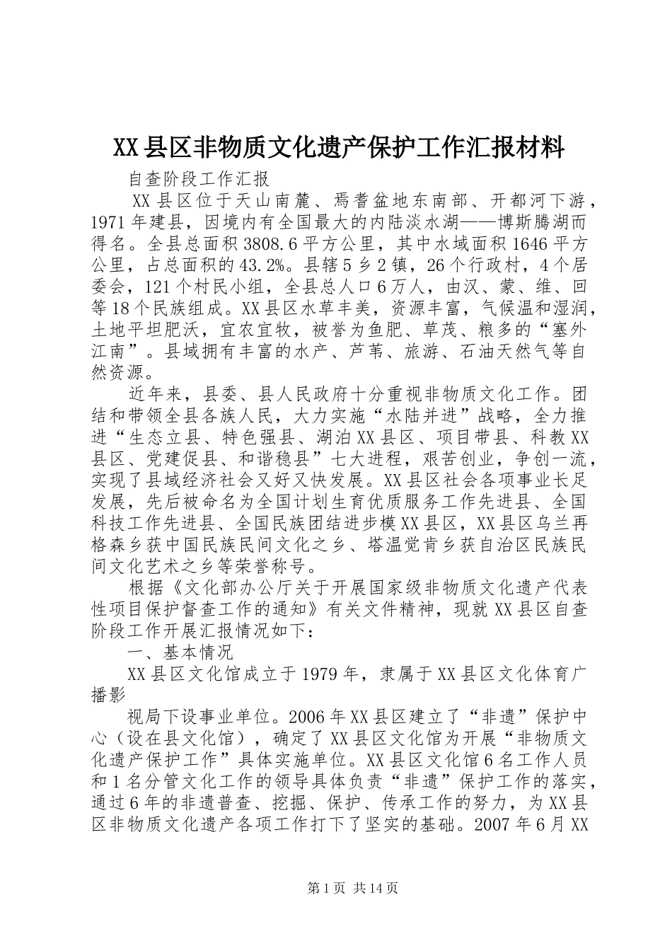 XX县区非物质文化遗产保护工作汇报材料_第1页