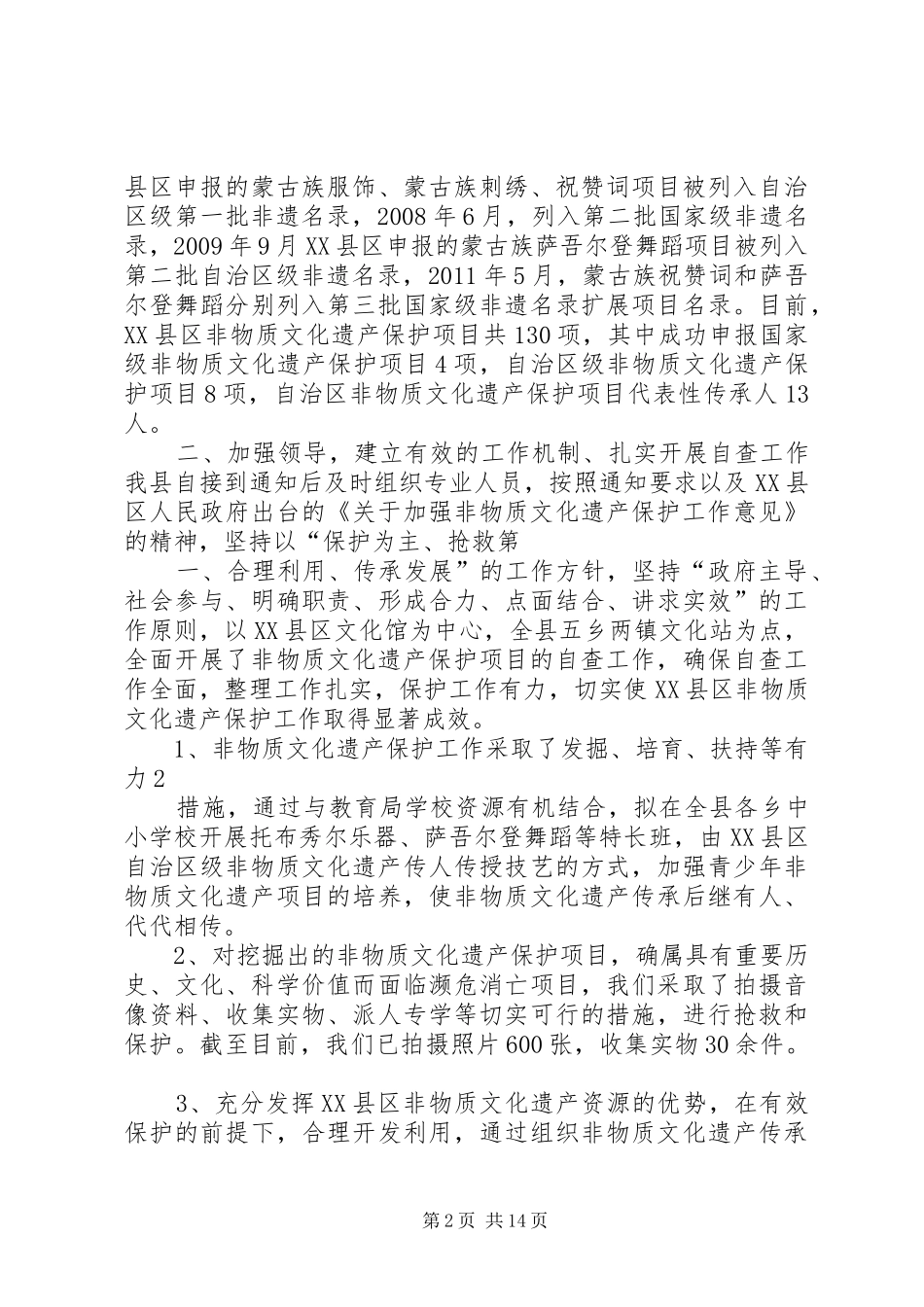XX县区非物质文化遗产保护工作汇报材料_第2页