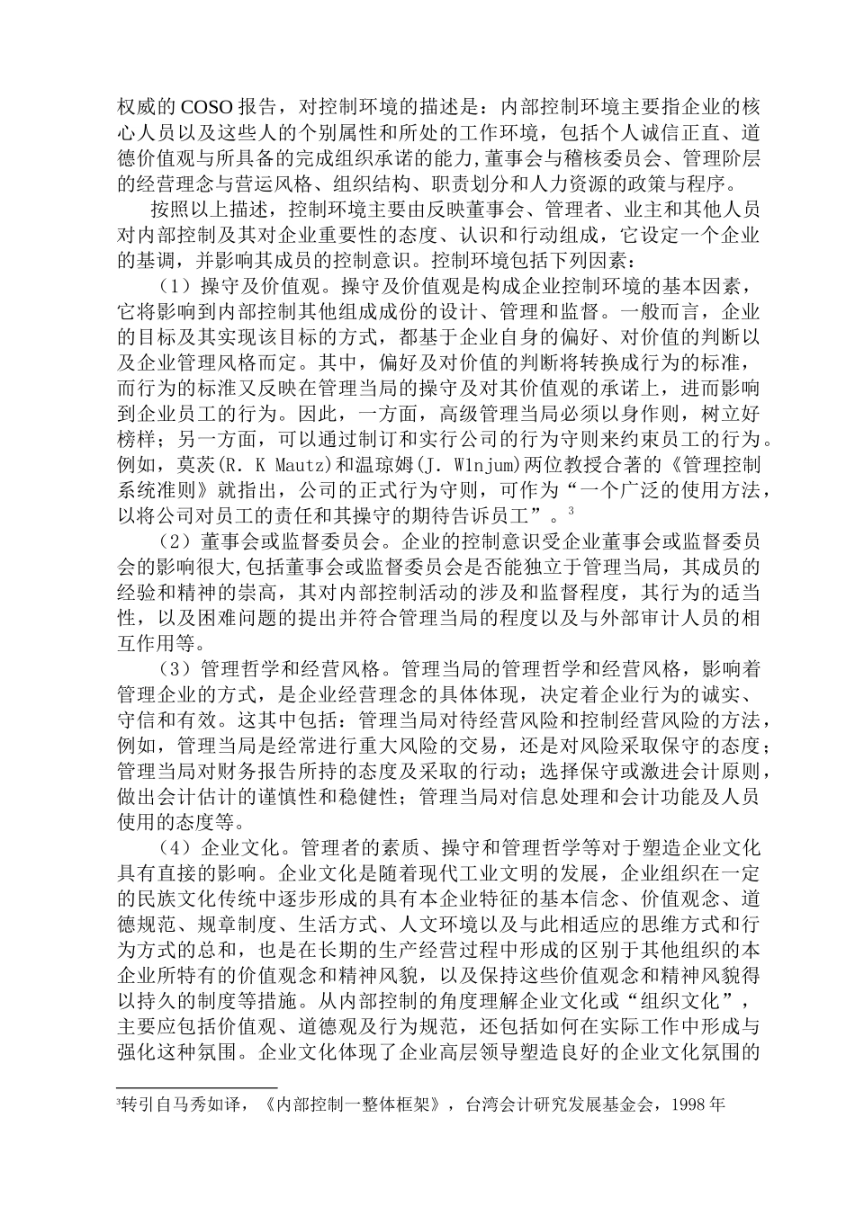 浅谈从公司治理角度加强企业内部控制环境建设_第2页